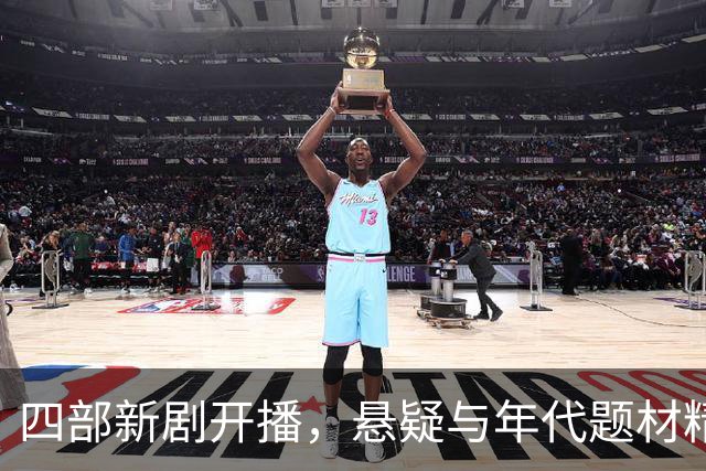 四部新剧开播，悬疑与年代题材精彩纷呈