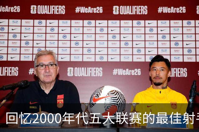 回忆2000年代五大联赛的最佳射手