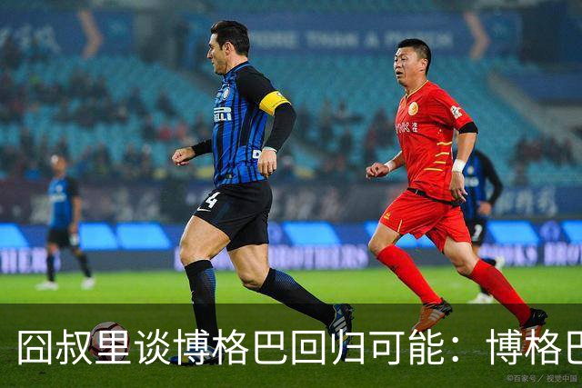 囧叔里谈博格巴回归可能：博格巴是谁？我不认识