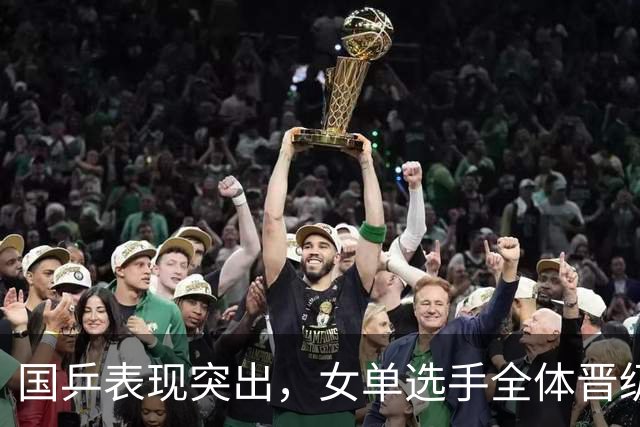 国乒表现突出，女单选手全体晋级，男单仅两人过关