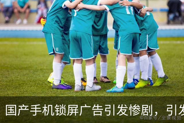 国产手机锁屏广告引发惨剧，引发广泛讨论