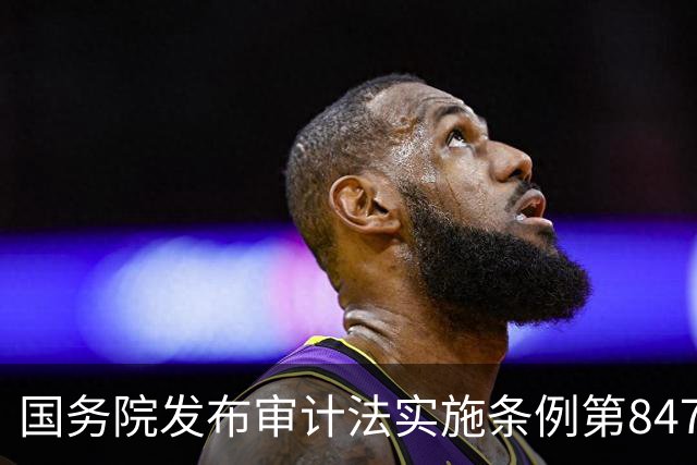 国务院发布审计法实施条例第847号令
