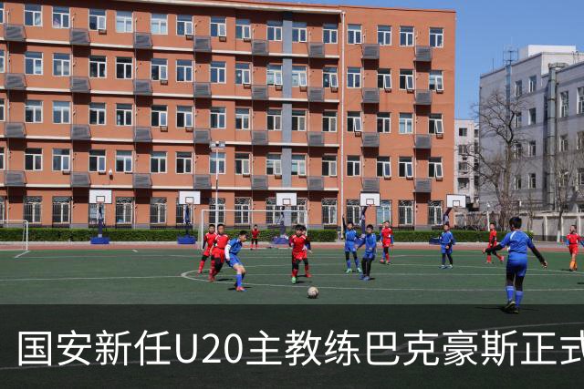 国安新任U20主教练巴克豪斯正式上任