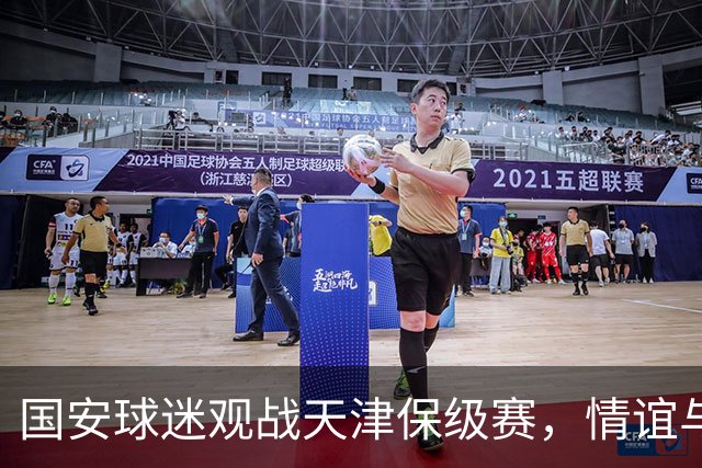 国安球迷观战天津保级赛，情谊与界限需把握