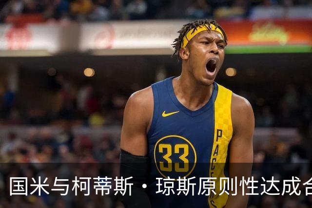 国米与柯蒂斯·琼斯原则性达成合同一致