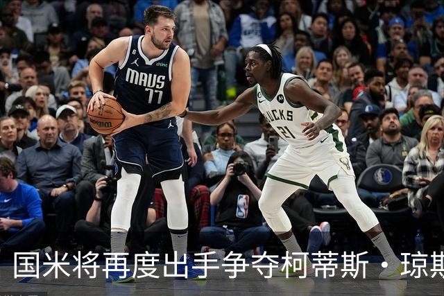 国米将再度出手争夺柯蒂斯·琼斯