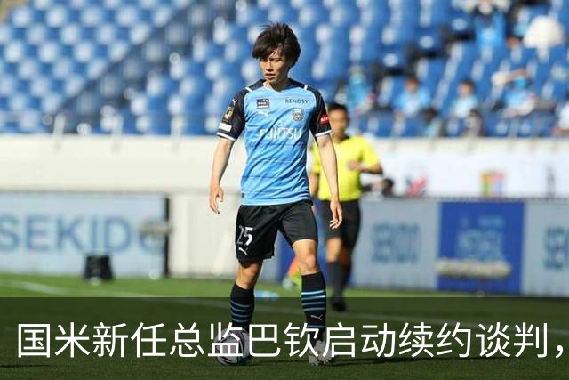 国米新任总监巴钦启动续约谈判，迪马尔科优先