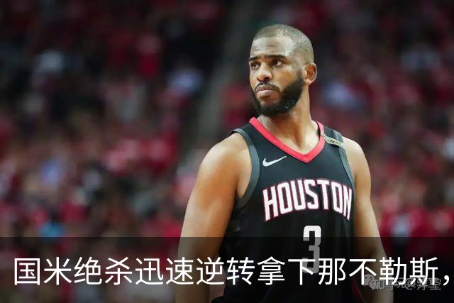 国米绝杀迅速逆转拿下那不勒斯，罗马末段翻盘亚特兰大