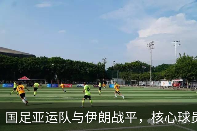 国足亚运队与伊朗战平，核心球员表现令人失望