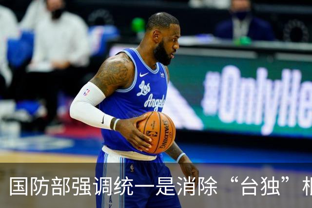 国防部强调统一是消除“台独”根源的关键