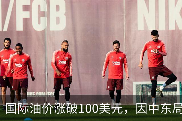 国际油价涨破100美元，因中东局势紧张