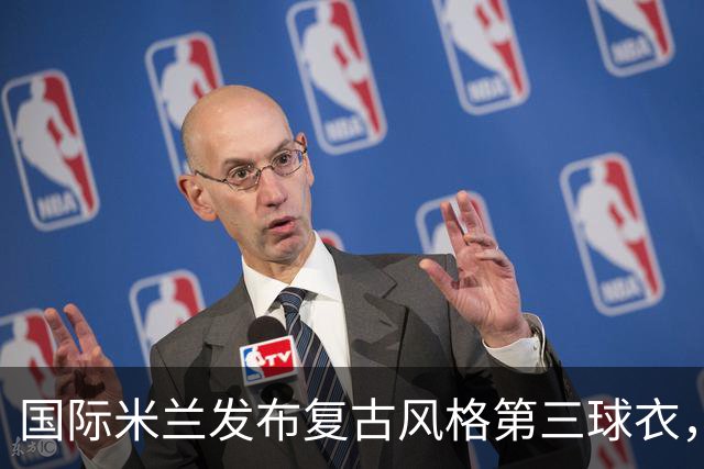 国际米兰发布复古风格第三球衣，致敬90年代