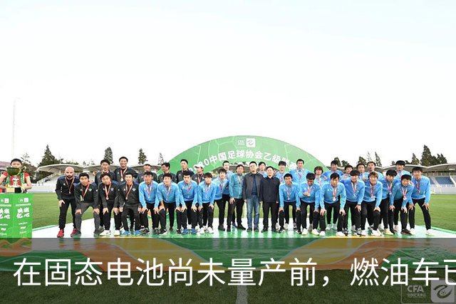 在固态电池尚未量产前，燃油车已成劣势