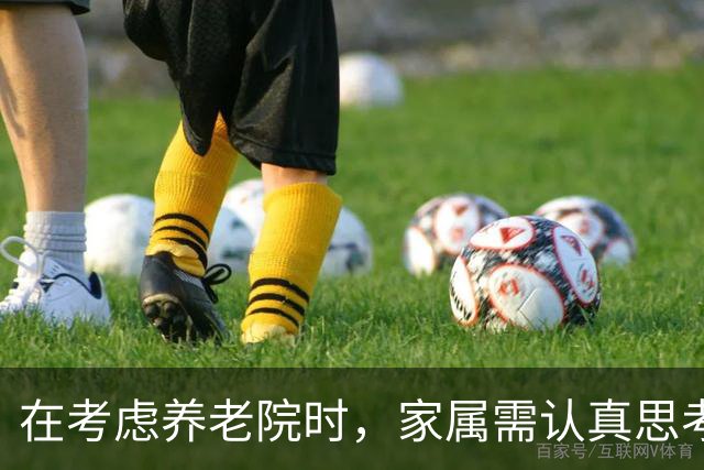 在考虑养老院时，家属需认真思考的三件事