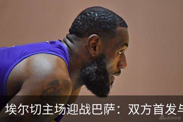 埃尔切主场迎战巴萨：双方首发与替补名单