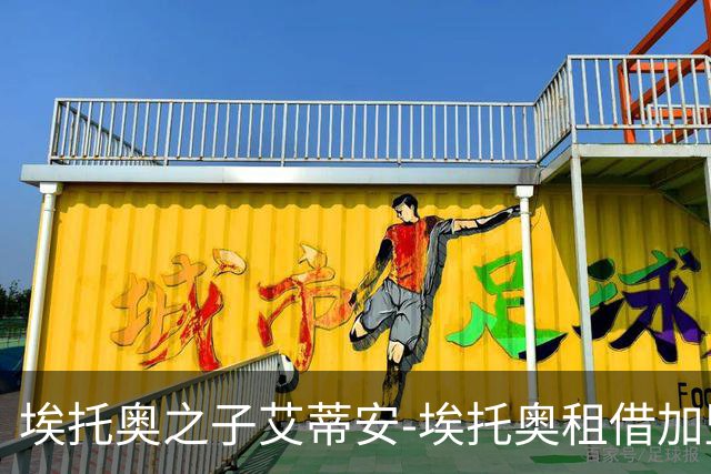 埃托奥之子艾蒂安-埃托奥租借加盟费罗尔竞技