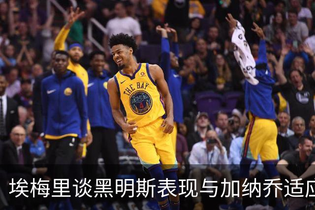 埃梅里谈黑明斯表现与加纳乔适应期