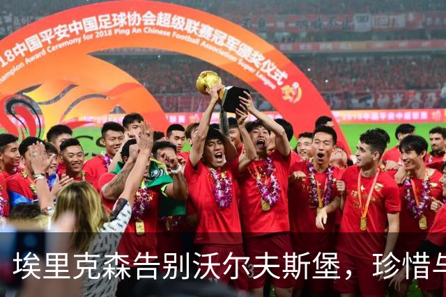 埃里克森告别沃尔夫斯堡，珍惜与家人相伴的时光