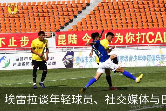 埃雷拉谈年轻球员、社交媒体与巴斯克教练的成功之道