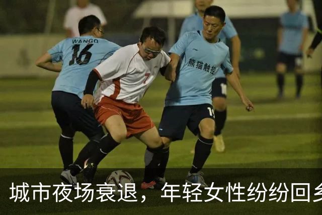 城市夜场衰退，年轻女性纷纷回乡寻求稳定
