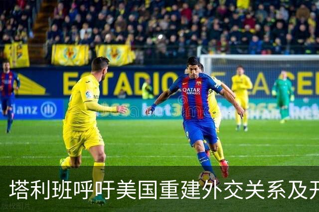 塔利班呼吁美国重建外交关系及开放大使馆