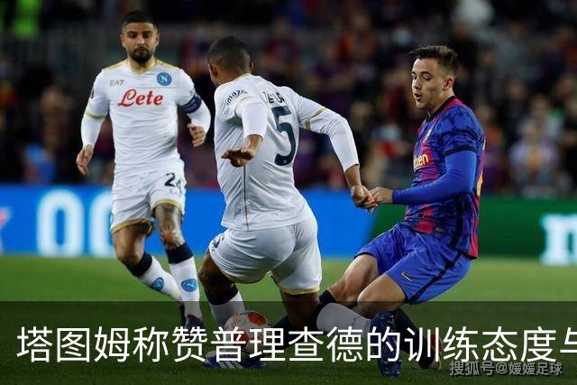 塔图姆称赞普理查德的训练态度与高尔夫技能