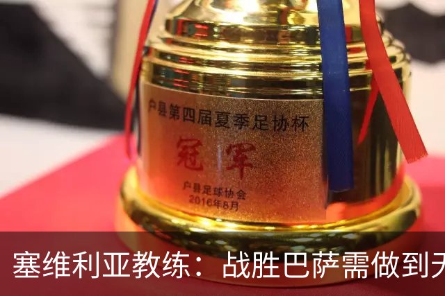 塞维利亚教练：战胜巴萨需做到无懈可击