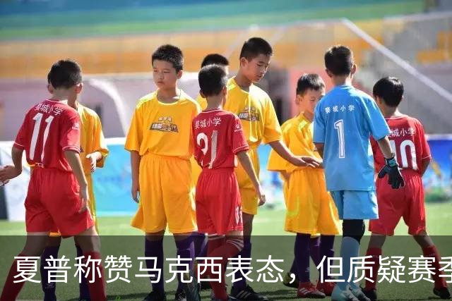 夏普称赞马克西表态，但质疑赛季中能否做到