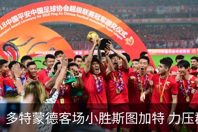 多特蒙德客场小胜斯图加特 力压群雄重返榜首