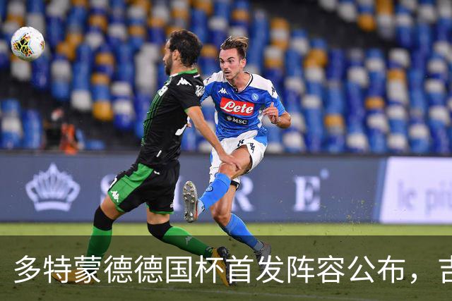 多特蒙德德国杯首发阵容公布，吉拉西替补待命