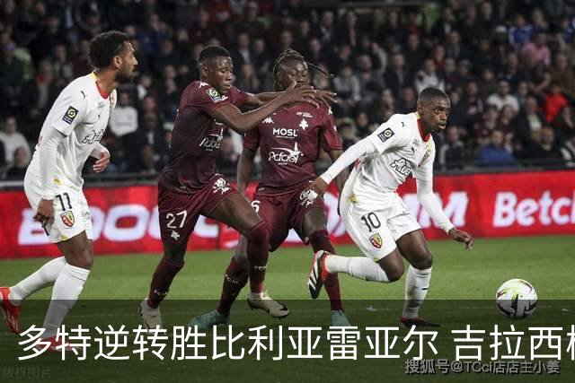 多特逆转胜比利亚雷亚尔 吉拉西梅开二度并造点