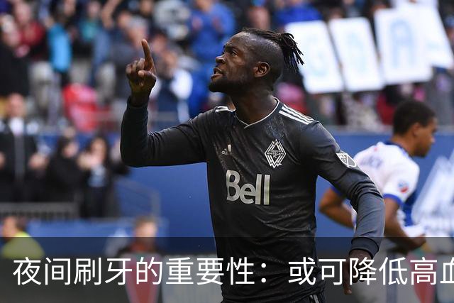 夜间刷牙的重要性：或可降低高血压与脑梗风险
