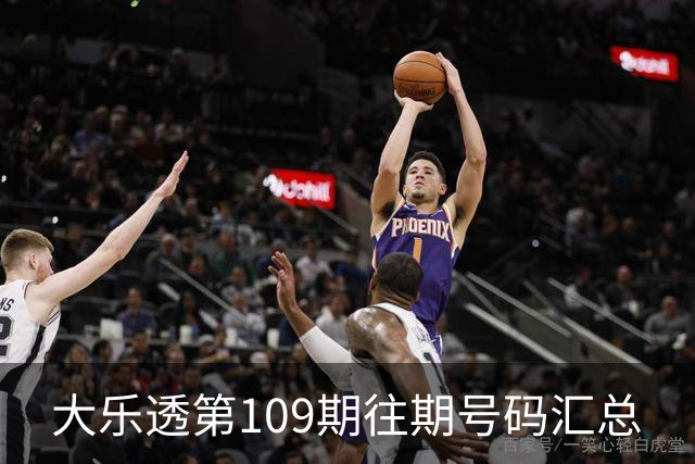 大乐透第109期往期号码汇总