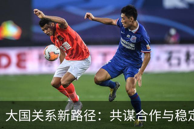 大国关系新路径：共谋合作与稳定