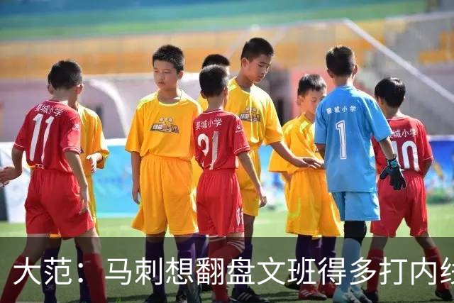 大范：马刺想翻盘文班得多打内线 我是对面教练很乐意他飘在外线