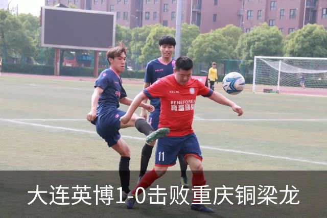 大连英博1-0击败重庆铜梁龙