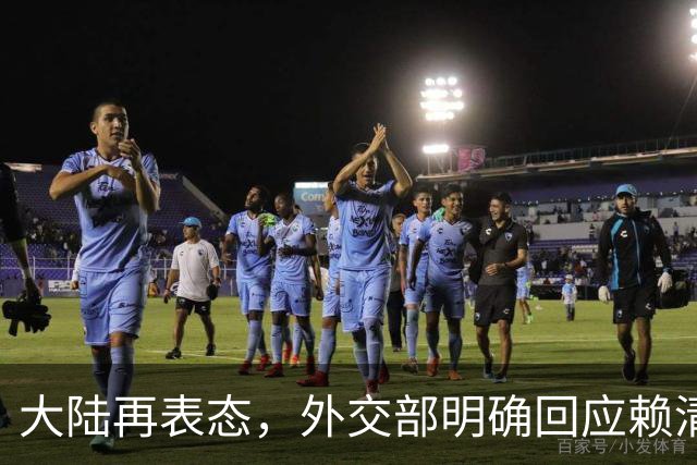 大陆再表态，外交部明确回应赖清德言论