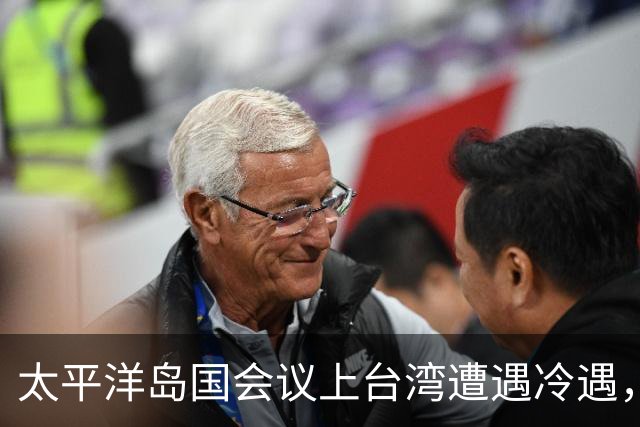 太平洋岛国会议上台湾遭遇冷遇，五国领导人集体缺席