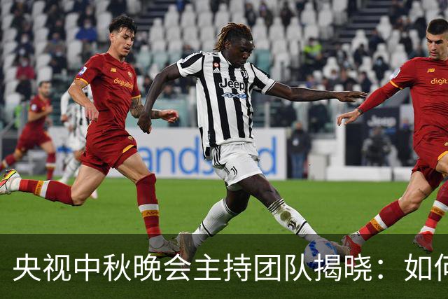 央视中秋晚会主持团队揭晓：如何打破年龄界限？