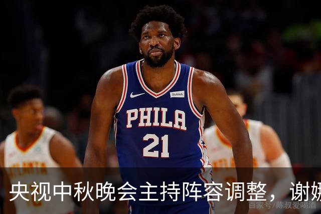 央视中秋晚会主持阵容调整，谢娜被替换引发讨论