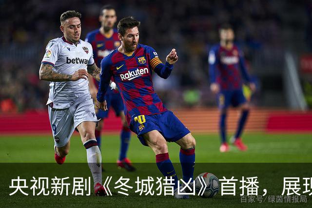 央视新剧《冬城猎凶》首播，展现高水平刑侦故事