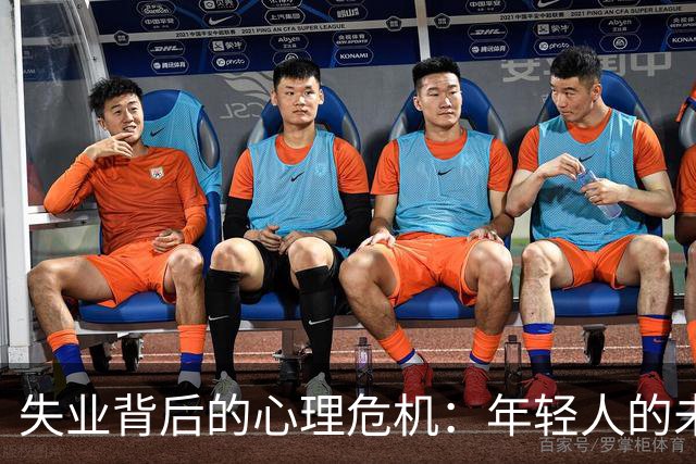 失业背后的心理危机：年轻人的未来何去何从