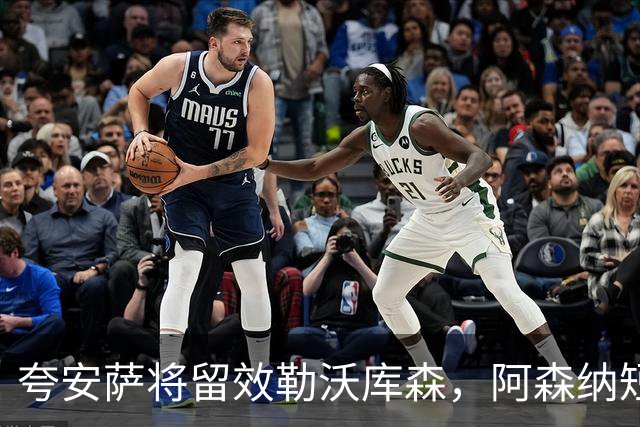 夸安萨将留效勒沃库森，阿森纳短期难签下