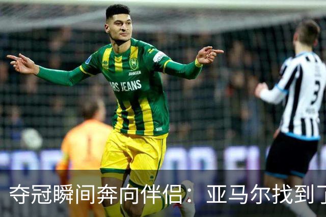 夺冠瞬间奔向伴侣：亚马尔找到了情感避风港