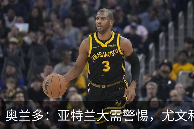 奥兰多：亚特兰大需警惕，尤文和米兰实力提升