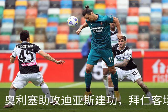 奥利塞助攻迪亚斯建功，拜仁客场反超海登海姆