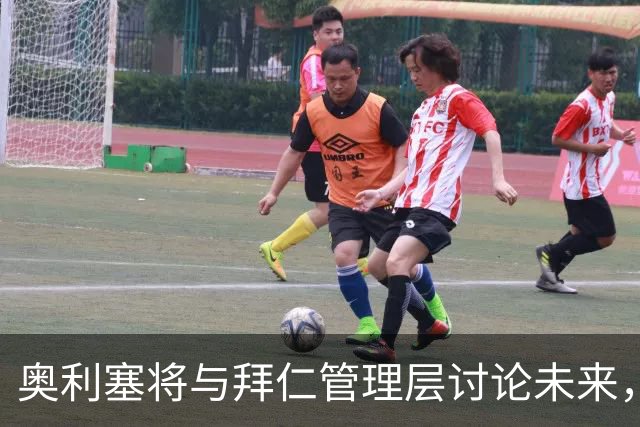 奥利塞将与拜仁管理层讨论未来，寻求加薪和提升地位