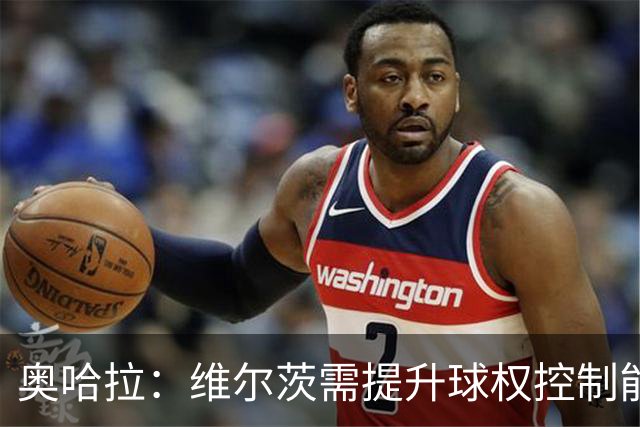 奥哈拉：维尔茨需提升球权控制能力