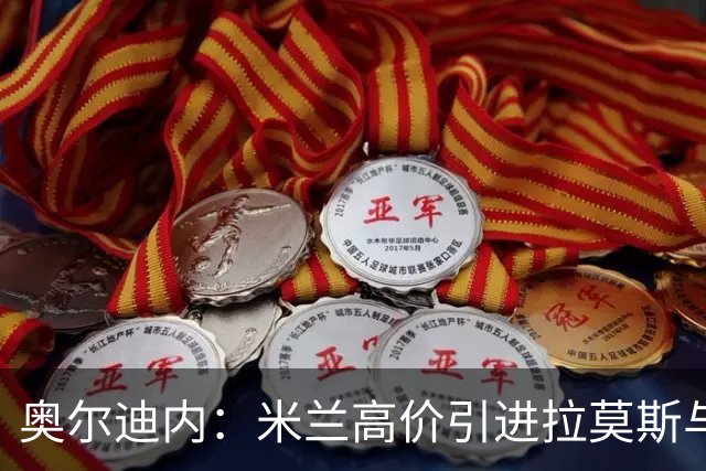 奥尔迪内：米兰高价引进拉莫斯与莫雷拉面临阵容压力