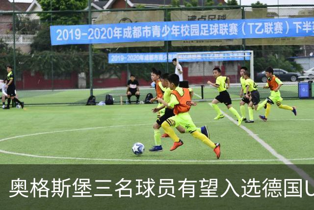 奥格斯堡三名球员有望入选德国U21国家队
